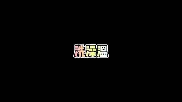 幼年的温温,表情已经很丰富了!#黄河温 #表情包 #宝宝洗澡 #你是小猫我是球 #听了小猫球心情都好了.