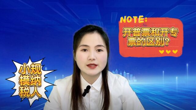 苏州昆山小规模纳税人,开具专票或普票是一样的吗?