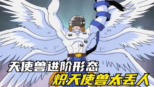 数码宝贝:天使兽四大进阶形态,炽天使兽太丢人,神龙兽匹敌皇骑_高清1080P在线观看平台_腾讯视频