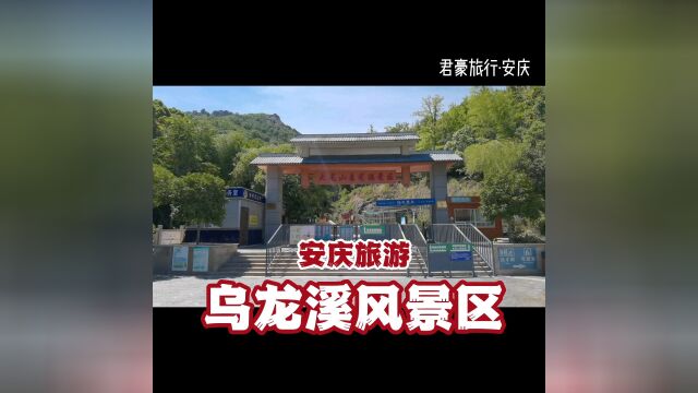 【安庆旅游】34乌龙溪风景区