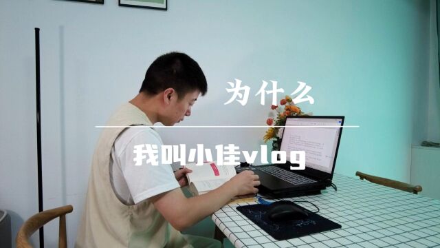 为什么我叫小佳vlog