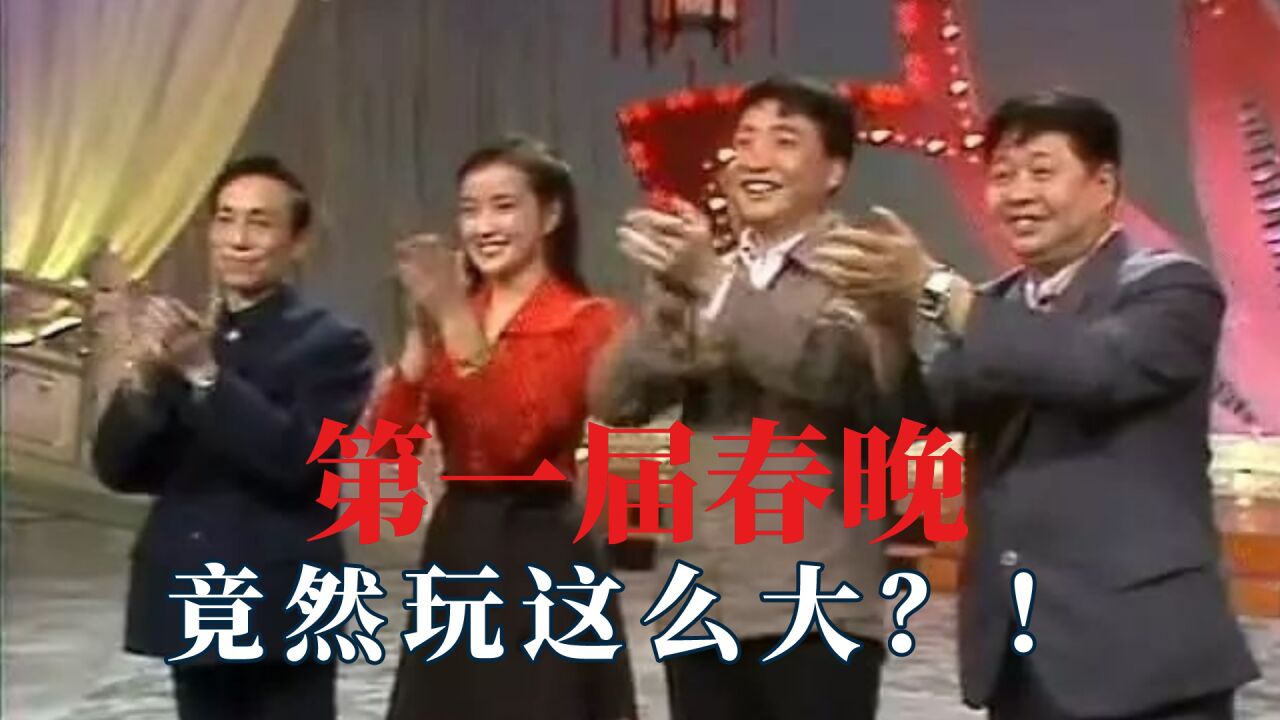 第一届春晚竟然玩这么大,没有台本全靠观众点播,为观众打破禁忌_腾讯视频