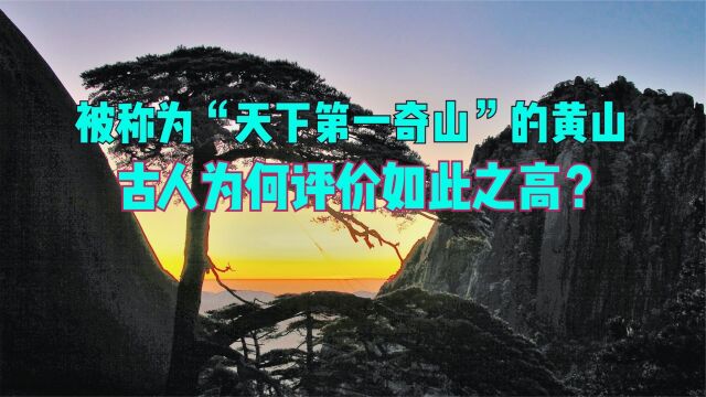 被称为“天下第一奇山”的黄山,古人为何评价如此之高?