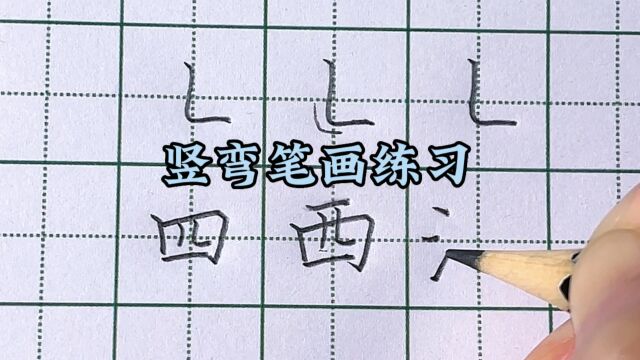 小朋友需要的弯钩笔画练习