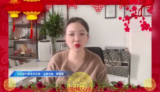 中企动力科技公司发来新年祝福