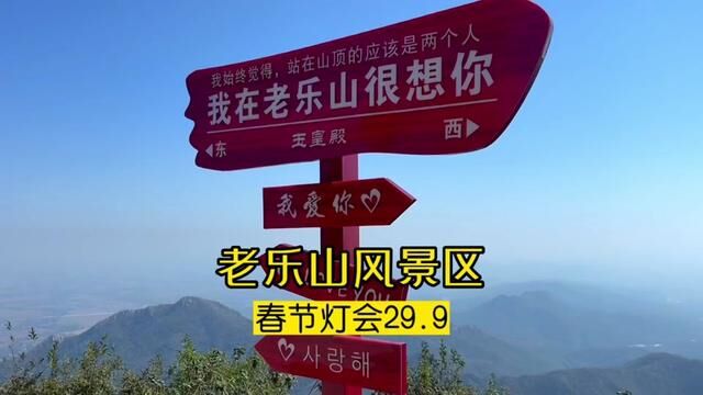 老乐山风景区,新春灯会大年初一到十六,限量提前囤购29.9,1.4米以下,60岁以上免票.#周边游 #宣传家乡旅游文化