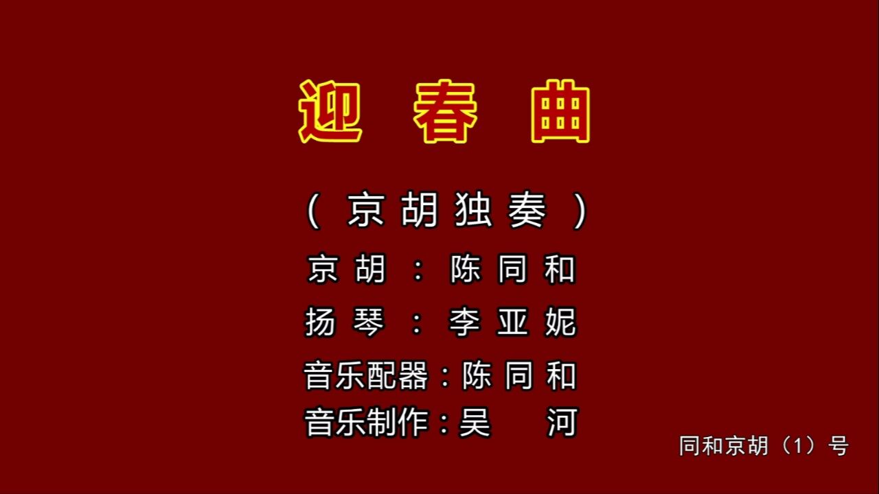 陈同和京胡独奏《迎春曲》