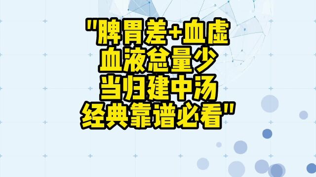 舌诊哥:脾胃差,血虚血液总量少,当归建中汤经典靠谱