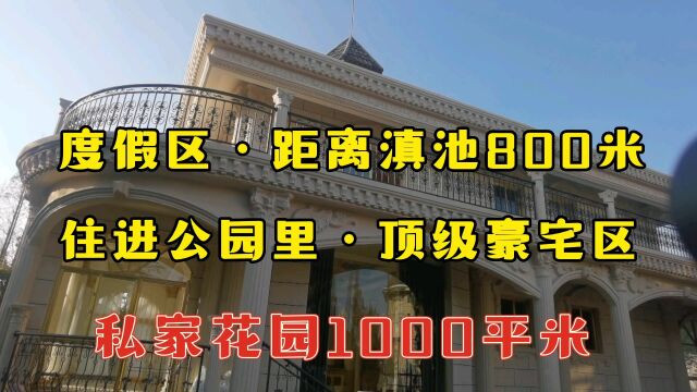 滇池度假区密度最低别墅区,住进公园里,花园面积1000平米