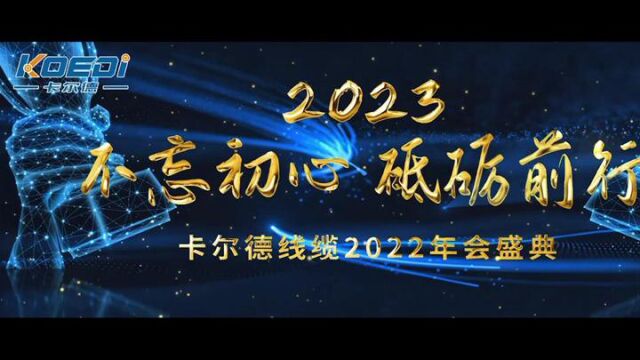 卡尔德线缆2022年终答谢会回顾