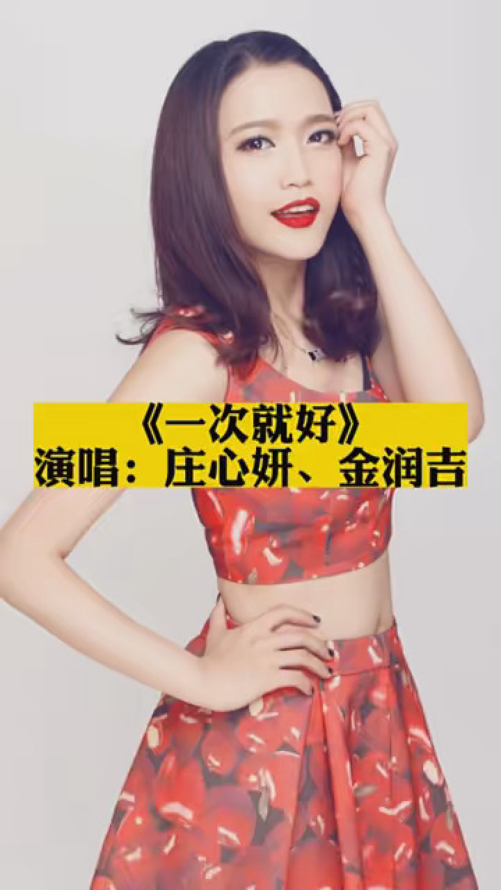 《一次就好》庄心妍,金润吉 #音乐