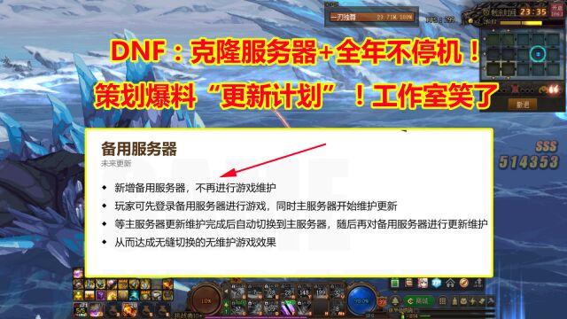 DNF:克隆服务器+全年不停机!策划爆料“更新计划”!工作室笑了