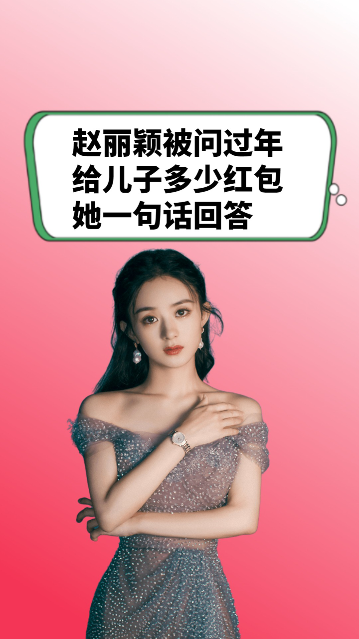 赵丽颖被问过年给儿子多少红包,她一句话回答,让冯绍峰羞愧不已