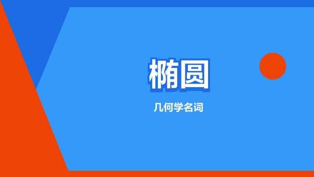 “椭圆”是什么意思?