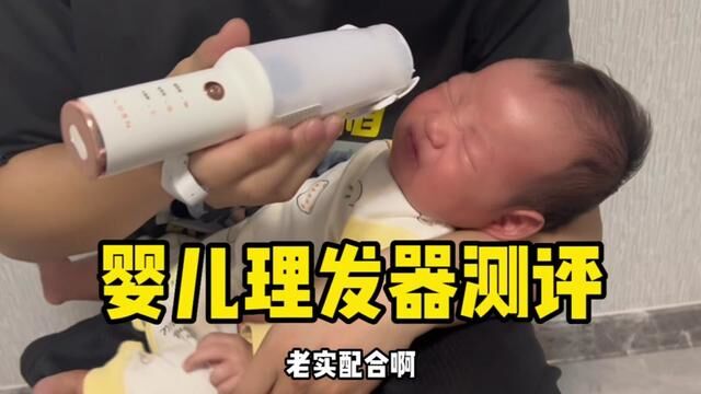 测评婴幼儿理发器!家长也可以自己给孩子理发了?真好用吗#婴儿用品 #理发器 #测评