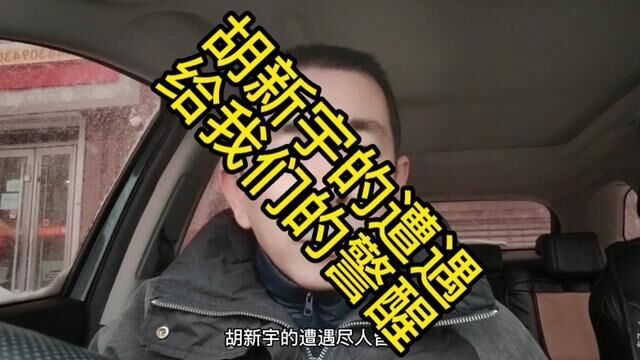 胡新宇的遭遇让我们知道了什么?#原创视频 #胡新宇