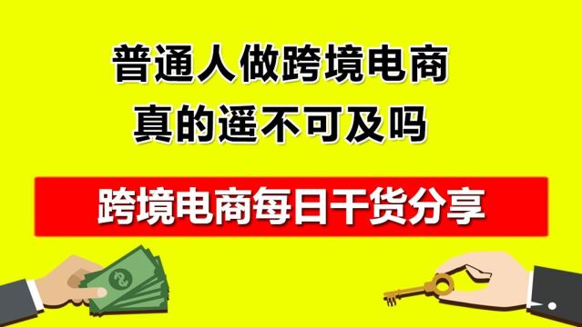 1.普通人做跨境电商,真的遥不可及吗?