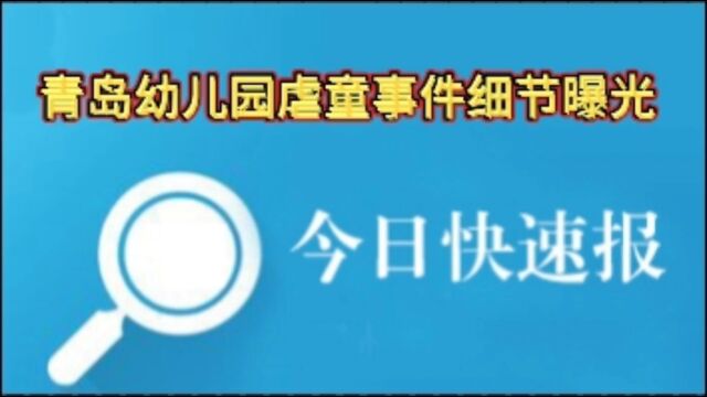 青岛幼儿园虐童事件细节曝光