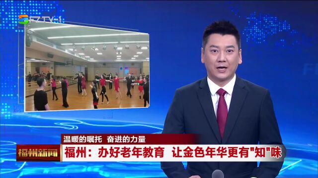 福州:老年大学文化养老 “金色年华”更有“知”味