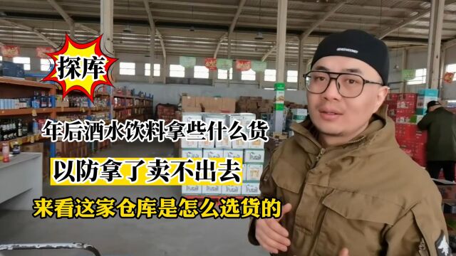 实地考察天津一二线酒水饮料批发折扣仓库,品类常见热销、货源稳定且实惠,酒水饮料折扣店进货的理想之地