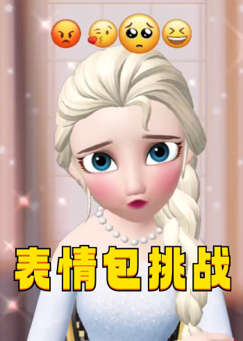 冰雪女王艾莎的"表情包挑战"