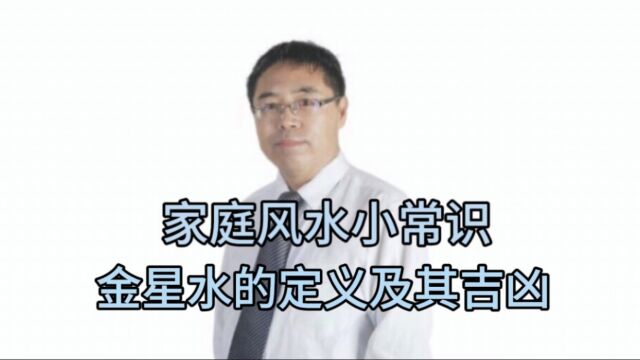 家庭风水小常识:金星水的定义及其吉凶