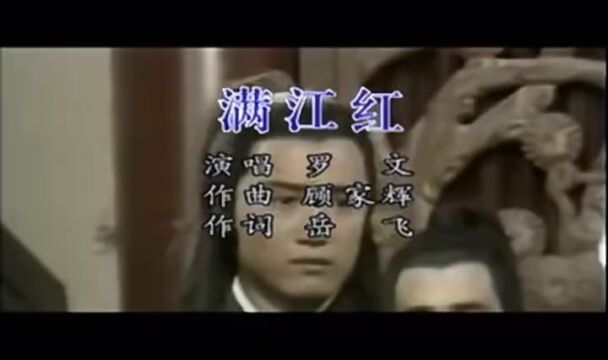 83版射雕插曲《满江红》,壮怀激烈,值得收藏