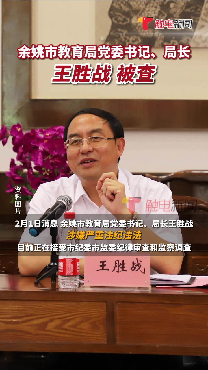 余姚市教育局党委书记,局长王胜战被查,其曾著书《用整颗心做教育》