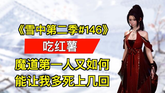 「雪中悍刀行第二季146」魔道第一人又如何,能让我徐璞死上几回?