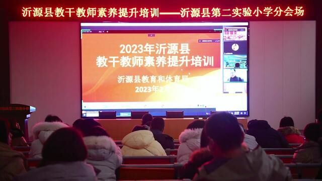 2023年沂源县教干教师素养提升培训 第二实验小学分会场 田臻 审核ⷧ苤𘇥➠刘玉民 发布ⷨ‘㦖𙥩𗠧🟦–Œ #新学期新开始