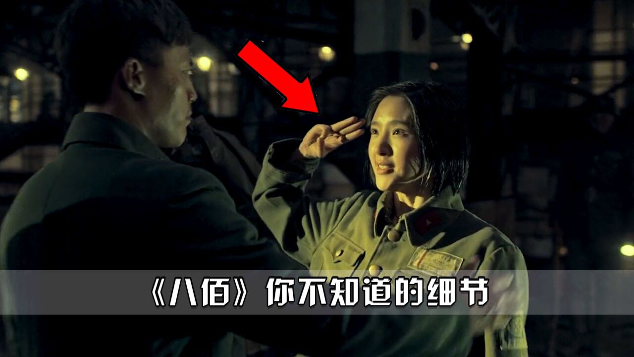 电影《八佰》你绝对不知道的细节!为什么杨慧敏敬礼只用三根手指_高清1080P在线观看平台_腾讯视频