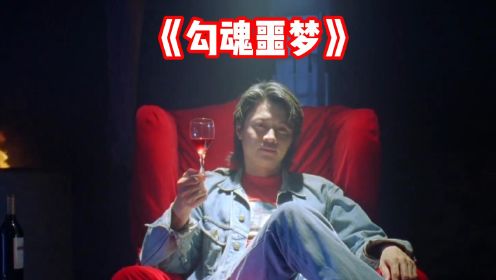 已经封禁的香港经典恐怖片《勾魂噩梦》