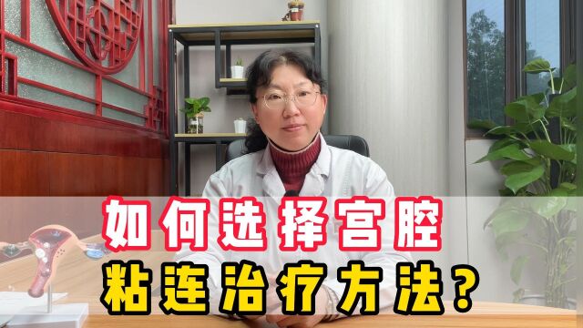 如何选择宫腔粘连的治疗方式⠮Š苏州东吴中西医结合医院不育不孕科⠮Š苏州哪家不孕医院好