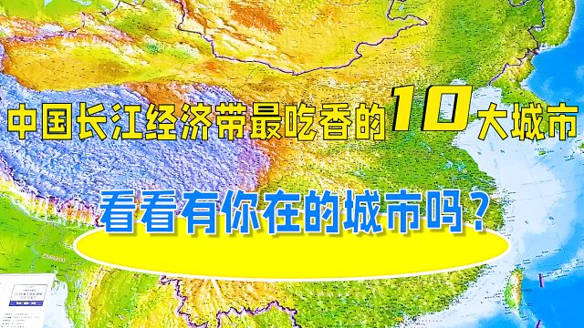 中国长江经济带最吃香的10大城市,有你在的城市吗?