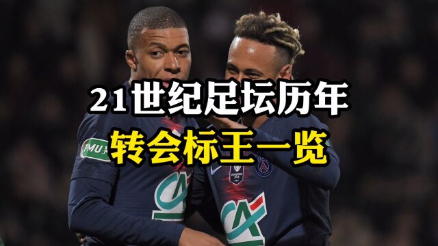 21世纪足坛历年转会标王一览,内马尔、姆巴佩领衔,一人两次上榜