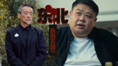 《东北告别天团2》崔志佳导演喜剧电影，浓缩人间万象
