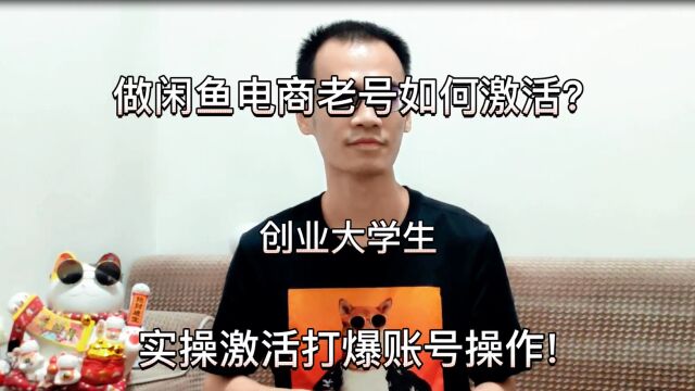 做闲鱼电商老号如何激活?创业大学生实操激活打爆账号操作!