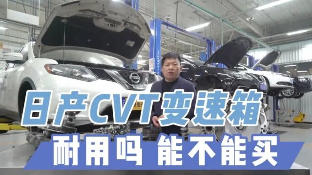 日产cvt变速箱耐用不耐用?后期改良了变速箱阀体能用多久?变速箱出现故障如何能避免多花冤枉钱?