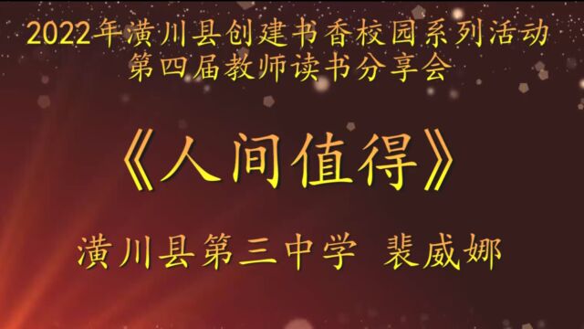 2022年潢川县创建书香校园活动第四届教师读书分享会 潢川县第三中学