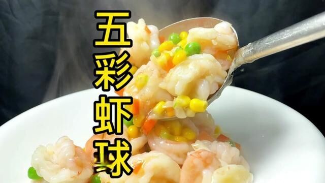 好吃好看,孩子们都愿意吃. #虾仁 #美食趣味 #厨艺教程