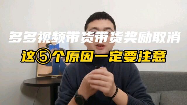 多多视频带货热门爆款发满了50个,还取消了带货奖励,五个原因