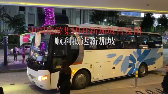 中国旅游集团赴新加坡首发团顺利抵达新加坡