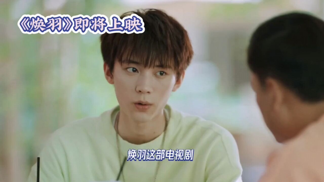 焕羽:张婧仪与周翊然开启成长冒险_高清1080P在线观看平台_腾讯视频