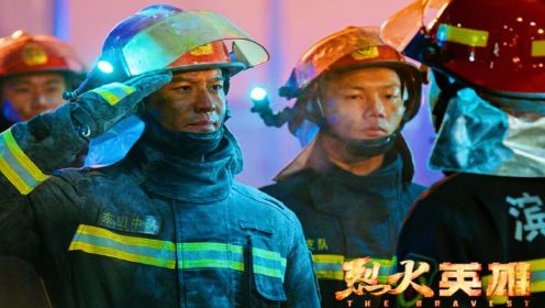 致敬英勇的消防员为了救火牺牲生命《救火英雄》