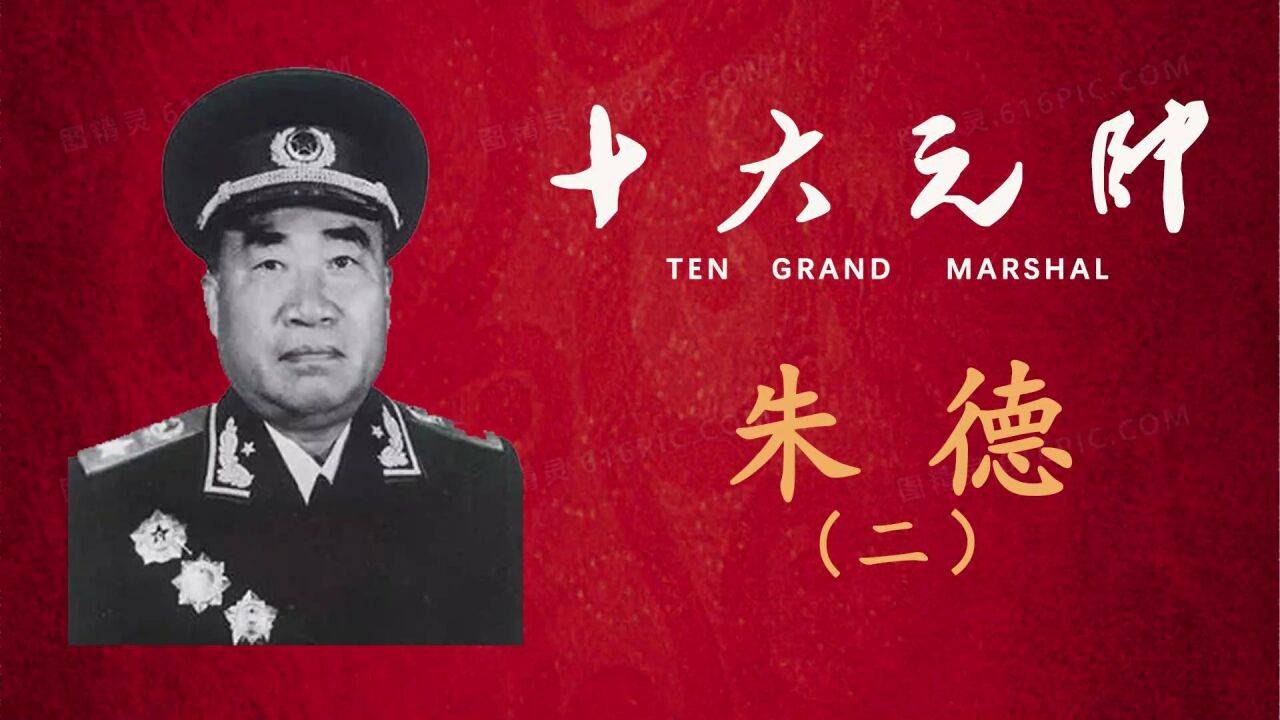 十大元帅之首-朱德(二)_高清1080P在线观看平台_腾讯视频