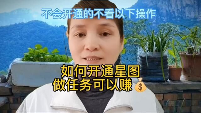 如何开通星图做任务挣,不会开通的友友可以看以下操作#经验分享 #知识分享 #互联网思维 #自媒体干货 #短视频创业 #口播