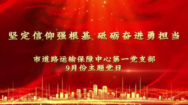 市道路运输保障中心第一党支部9月主题党日案例