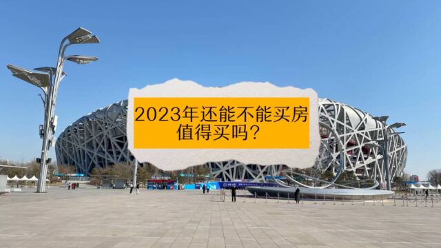 2023年还能不能买房,值得买吗?