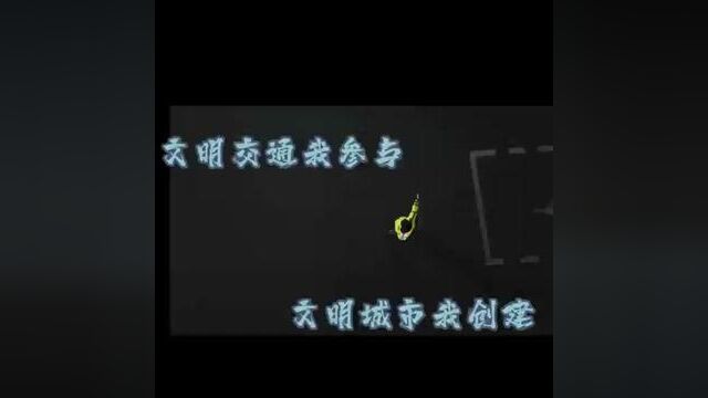 文明交通我参与,文明城市我创建