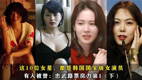 这10位女星，都是韩国国宝级女演员，金惠秀高居第3名
